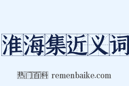 淮海集近义词是什么意思的图片